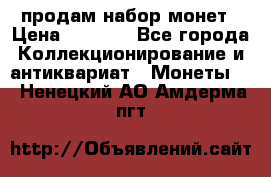 продам набор монет › Цена ­ 7 000 - Все города Коллекционирование и антиквариат » Монеты   . Ненецкий АО,Амдерма пгт